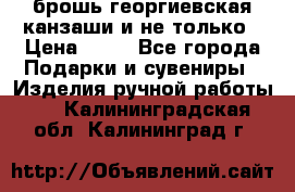 брошь георгиевская канзаши и не только › Цена ­ 50 - Все города Подарки и сувениры » Изделия ручной работы   . Калининградская обл.,Калининград г.